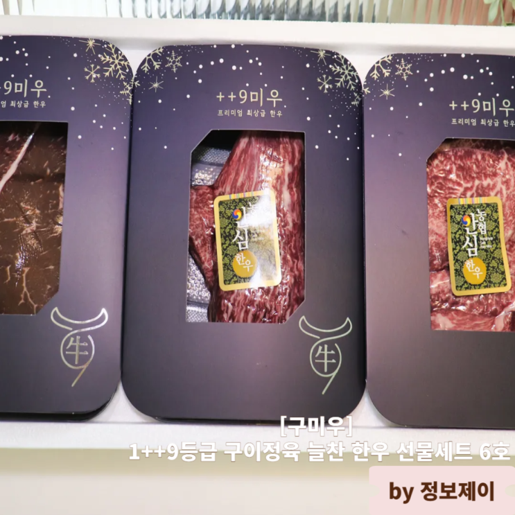  구미우 1++9등급 늘찬 한우 설날한우선물세트 후기