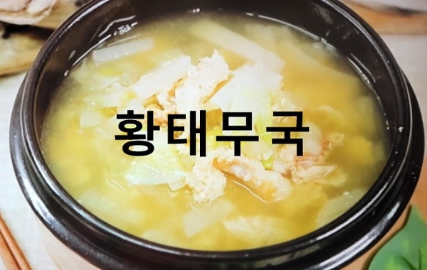 기분좋은날 양희경 황태무국 끓이는법 황태뭇국 황태무우국 만드는법 집밥 레시피