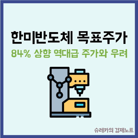  한미반도체 목표주가 84% 상향 역대급 주가와 우려