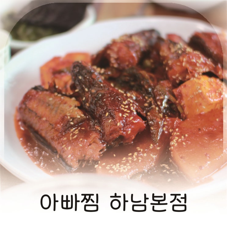  하남에서 만난 부드러운 시래기 코다리 맛집