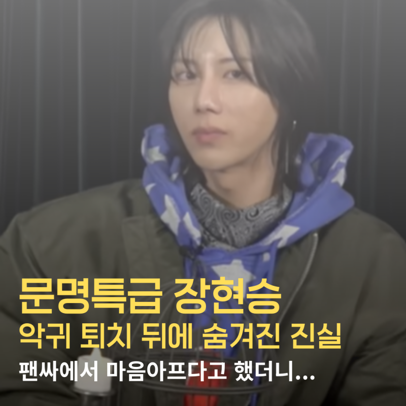 문명특급 장현승! 악귀퇴치 뒤에 숨겨진 안타까운 진실