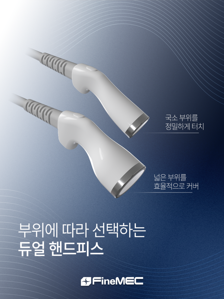  화인웨이브(FINEWAVE) ㅣ 부위에 따라 선택하는 듀얼 핸드피스