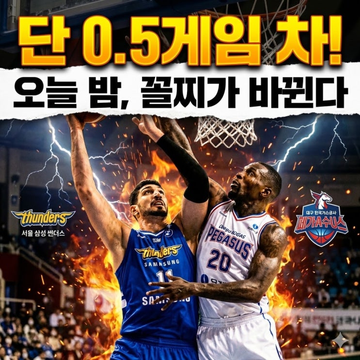  "오늘 지면 꼴찌" 삼성 vs 가스공사, 0.5게임 차 벼랑 끝 승부... AI 의 선택은?(ft.'삼성 킬러' 라건아)