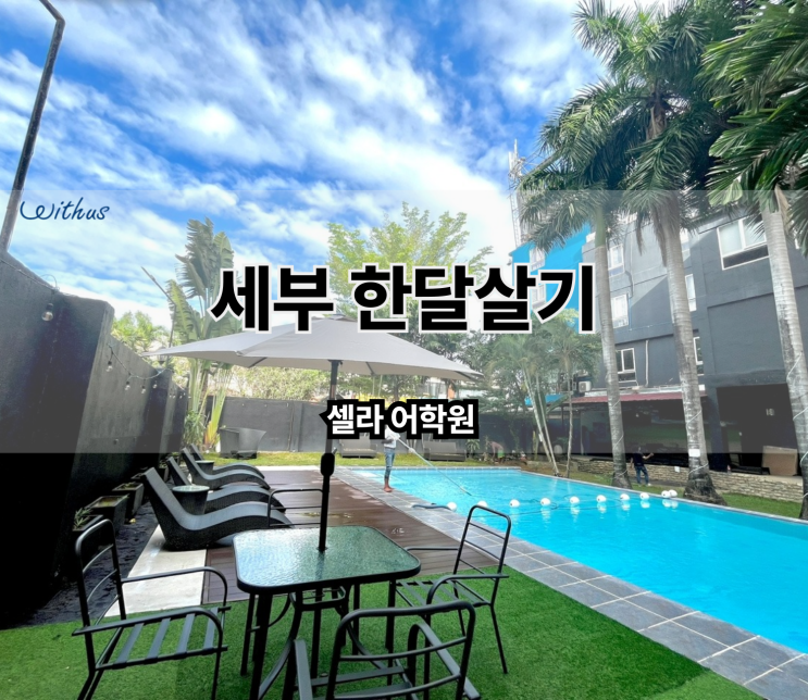  필리핀 어학연수 비수기 특가 비용 세부 가족연수 셀라 어학원