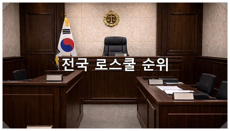  전국 로스쿨 순위