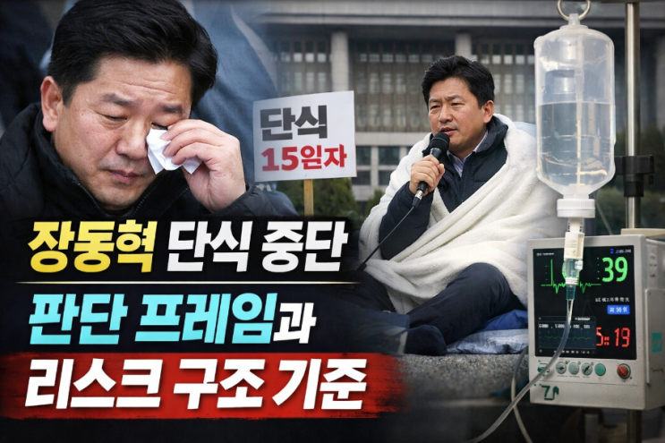  2026년 장동혁 단식 중단 판단 프레임과 리스크 구조 기준