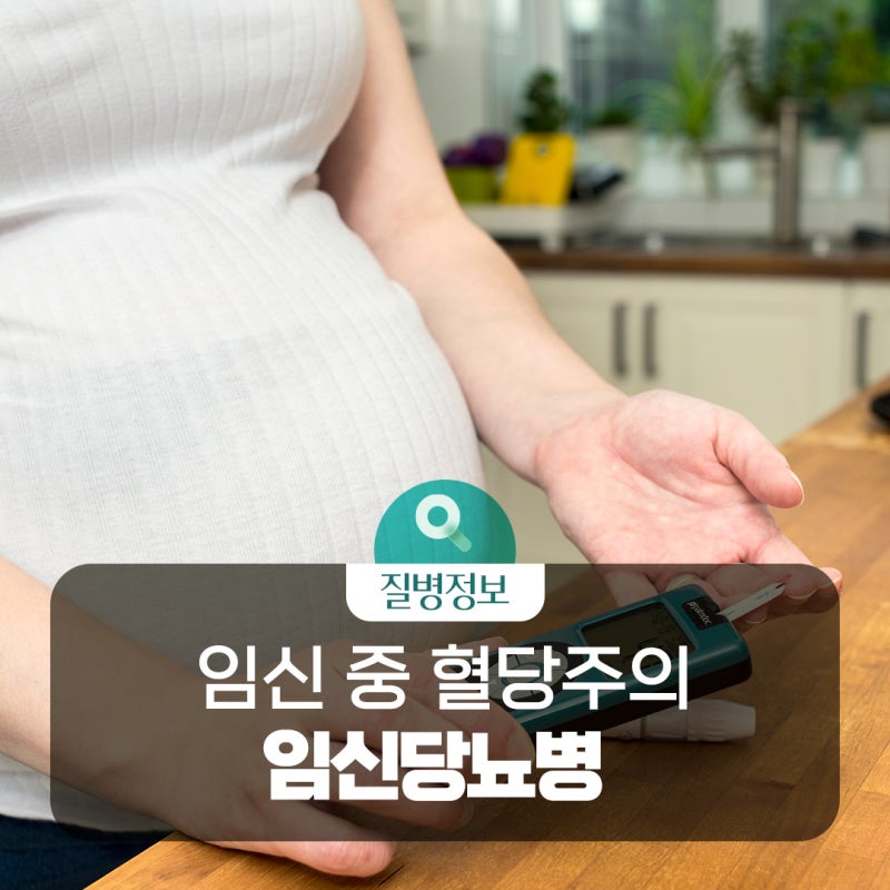[질병돋보기] 임신부인데 당뇨병이 생겼다면? 진단, 치료, 예방의 모든 것