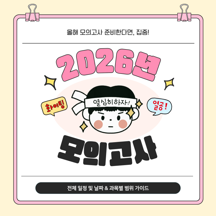  2026년 모의고사 전체 일정 및 날짜 & 과목별 범위 가이드