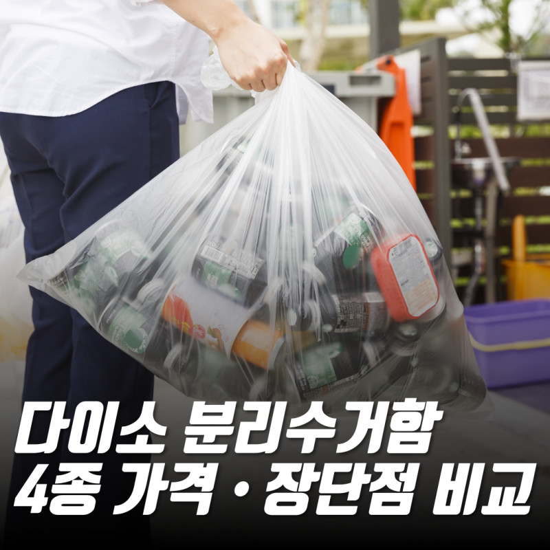 좁은 현관 베란다 정리 다이소 분리수거함 4종 비교 (원룸부터 4인 가족까지)