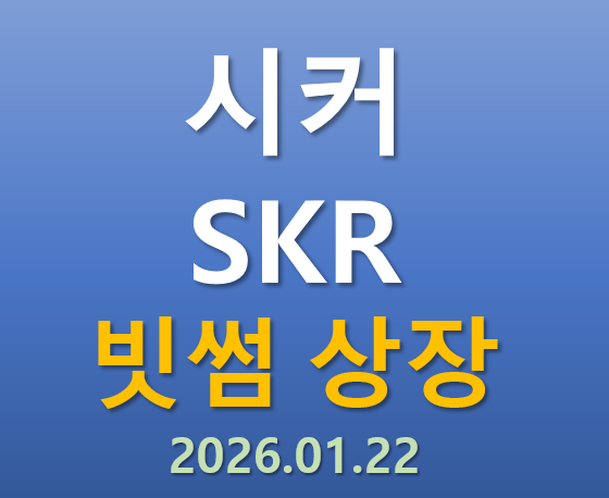  [빗썸 상장] 2026.01.22 오늘 상장하는 시커 SKR 코인의 매력 포인트는?