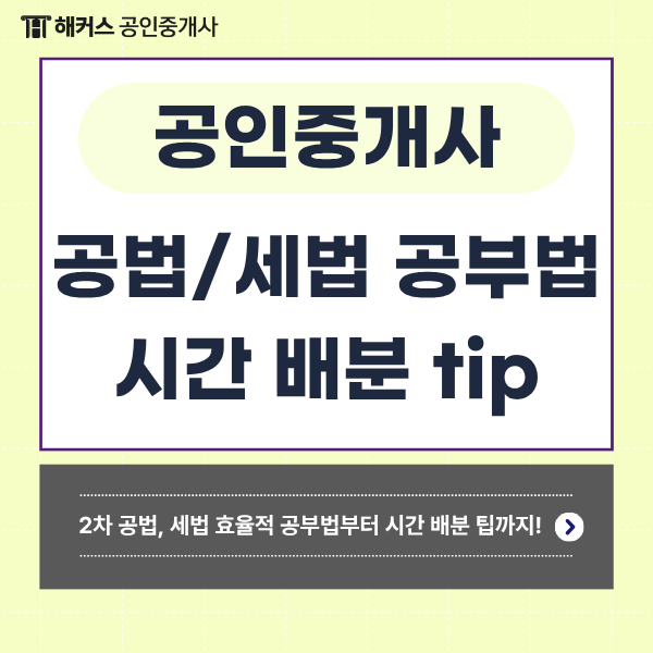 부동산 공법,세법 효율적인 공부 방법 & 공인중개사 2차 시험 시간 배분 팁!