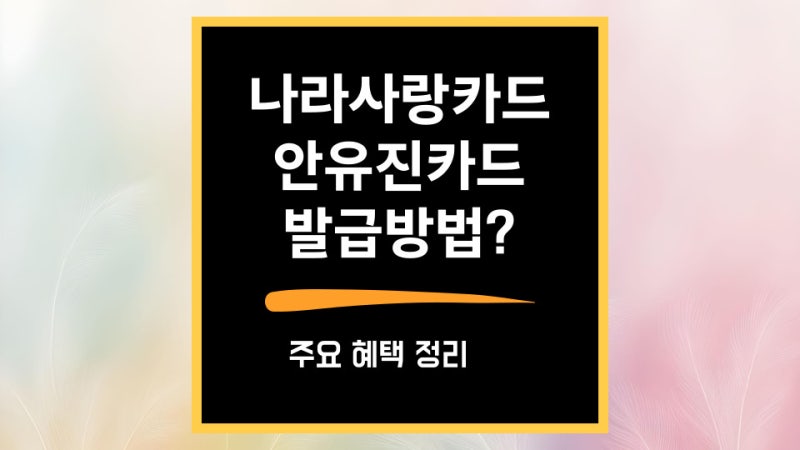 하나은행 안유진카드 발급방법, 혜택 정리, 안 만들면 손해!