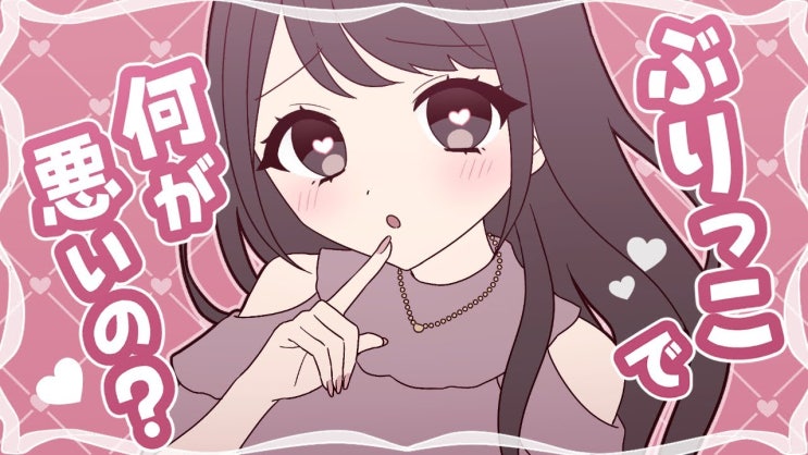  ぶりっ子で何が悪いの？( 내숭 부리는 게 뭐가 나쁜 거야? ) - モフモフモー 가사 / 번역 / 독음