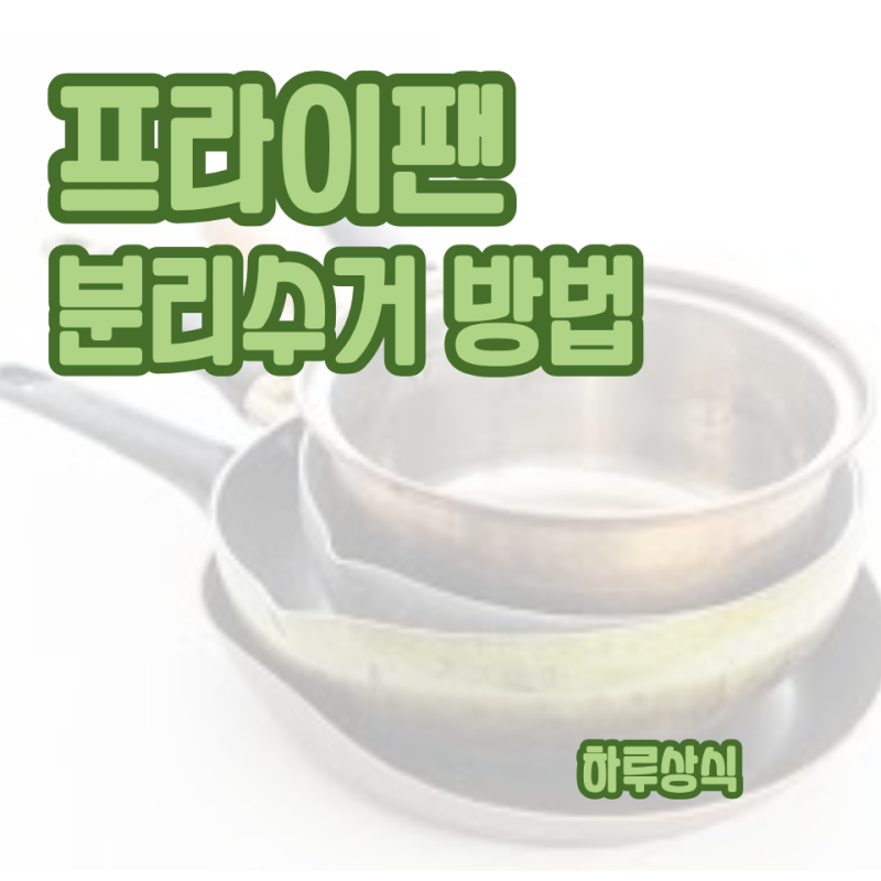 프라이팬 분리수거 방법