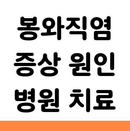  봉와직염 증상 원인 병원 치료