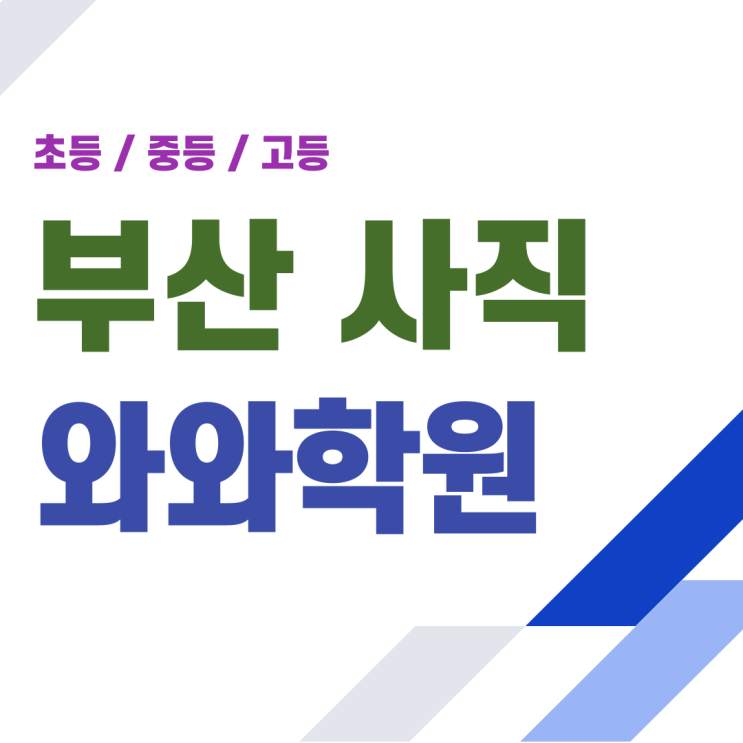  사직 와와학원, 초등 영어 수학 공부 자신감이 생기는 질문의 힘