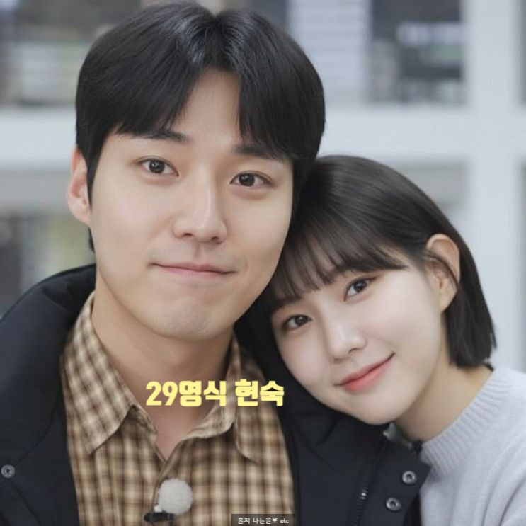  나는솔로 29기 영식 라방 끝난 후 현숙 찾아왔다! 방송 불참 과 늦은 화해 이유 밝혔다!