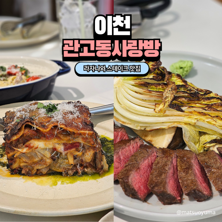  이천 관고동 사랑방 이천 파스타 스테이크 맛집 이탈리아 음식점 다녀온 후기!