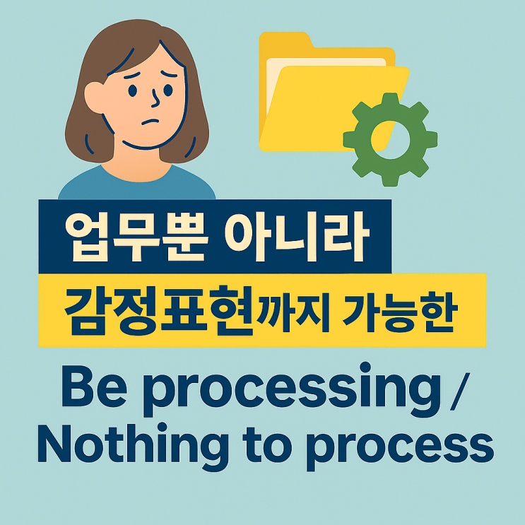  미드로 영어 공부] be processing / Nothing to process 비즈니스 회화 + 일상회화 감정 표현