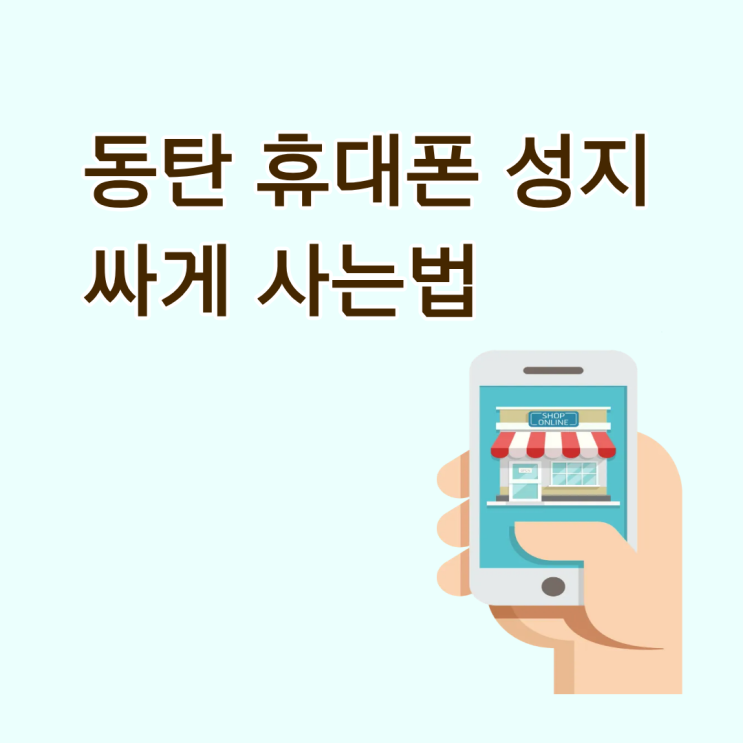  동탄 휴대폰 성지 시세표 보고 삼성 최신폰 싸게 사는법