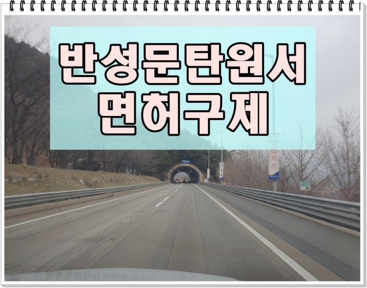  용인 반성문 탄원서 음주운전 면허구제 전문 행정사