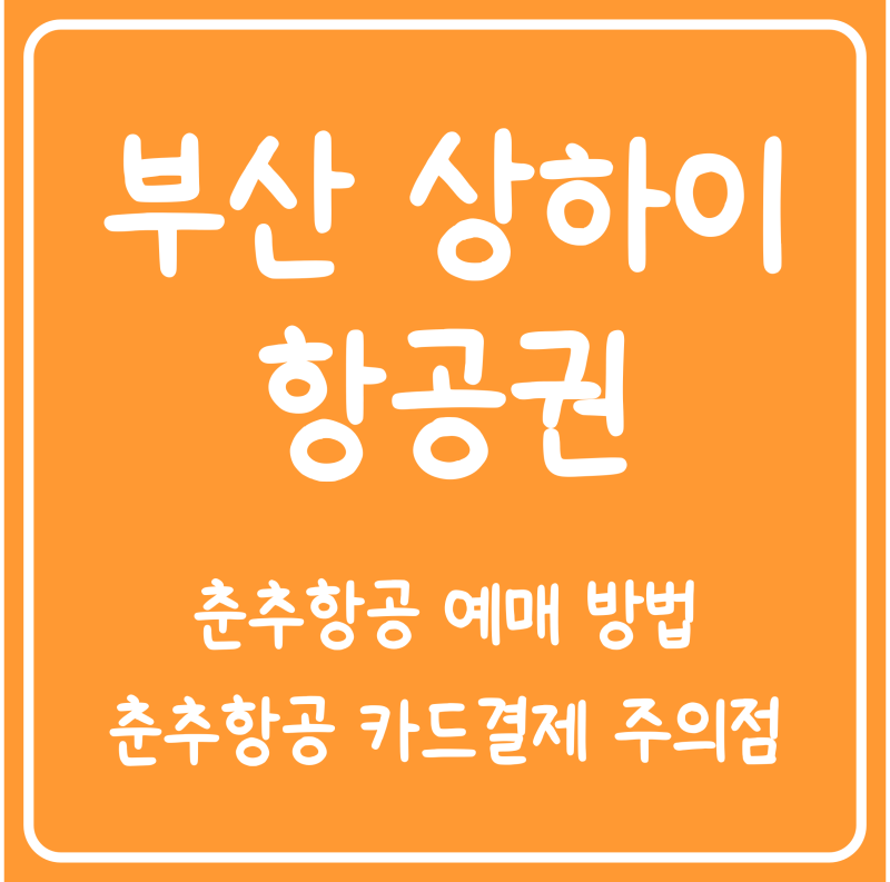 [상하이] 부산 상하이 항공권 추천 :: 춘추항공 예매 방법 카드 결제 주의점