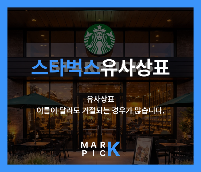  스타벅스와 유사한 상표를 출원하려는 경우, 가장 먼저 점검해야 할 것 이름이 달라도 거절되는 경우가 많습니다.