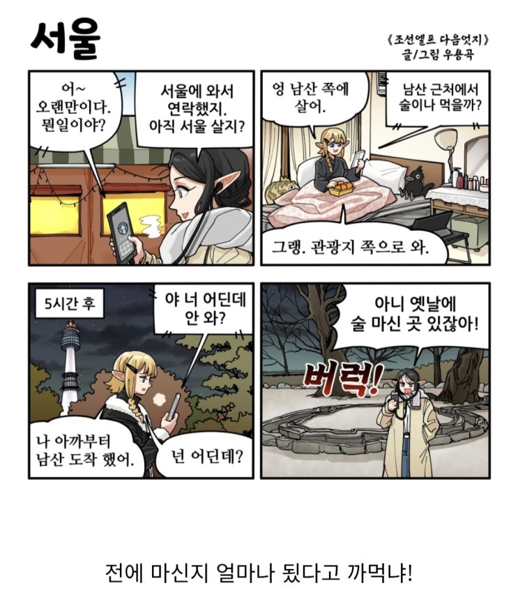  친구하고 술약속 잡는 엘프.manhwa