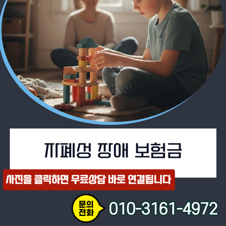  자폐성 장애 보험금, 놓치고 있던질병후유장해로 해결하는 비결
