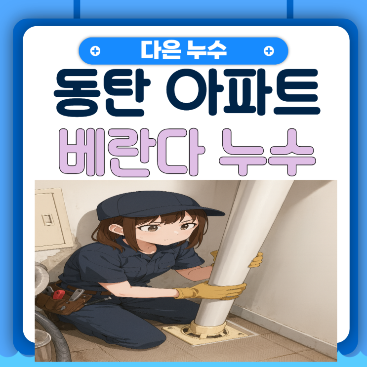  동탄 베란다누수 영천동 에어컨 호스 우수관 물샘 아랫집 피해복구 공사 업체 추천