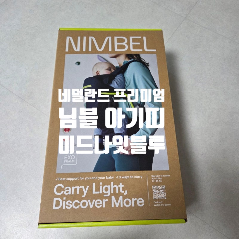 네덜란드 프리미엄 님블 아기띠 미드나잇블루 구매