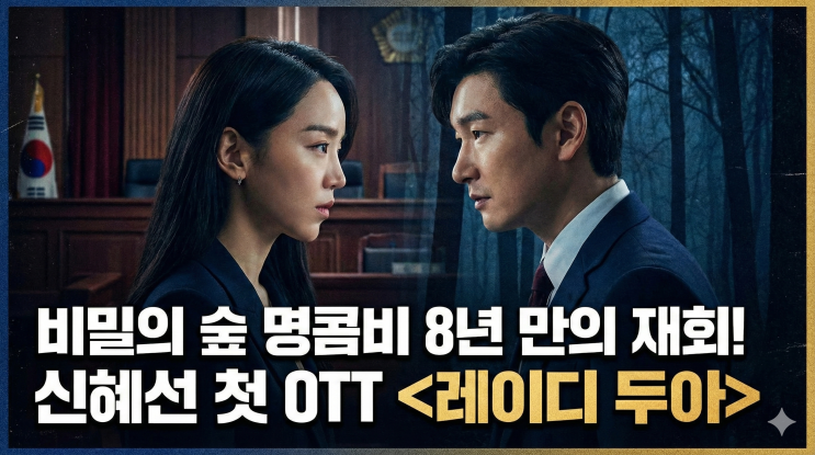  신혜선 첫 OTT 출연작, 레이디 두아가 기대되는 이유 – 비밀의 숲 명콤비 8년 만의 재회