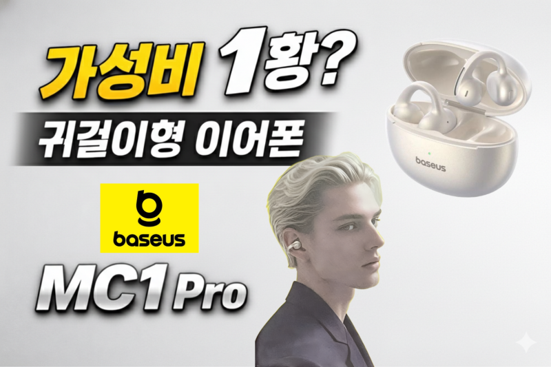 가성비 1황? 베이스어스 MC1 Pro 귀걸이형 이어폰 언박싱 & 러닝용 구매후기