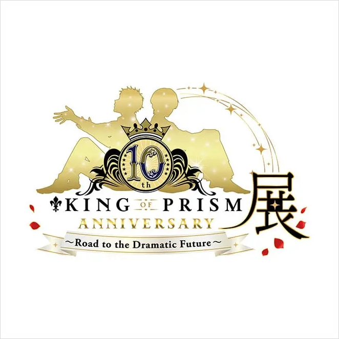  [킹 오브 프리즘] KING OF PRISM 10주년 기념 Road to the Dramatic Future