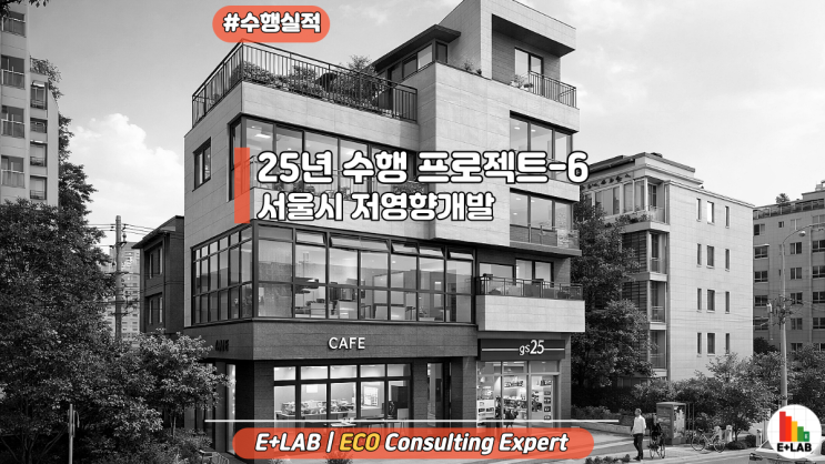  수행 프로젝트 - 청담동 근린생활시설 및 단독주택