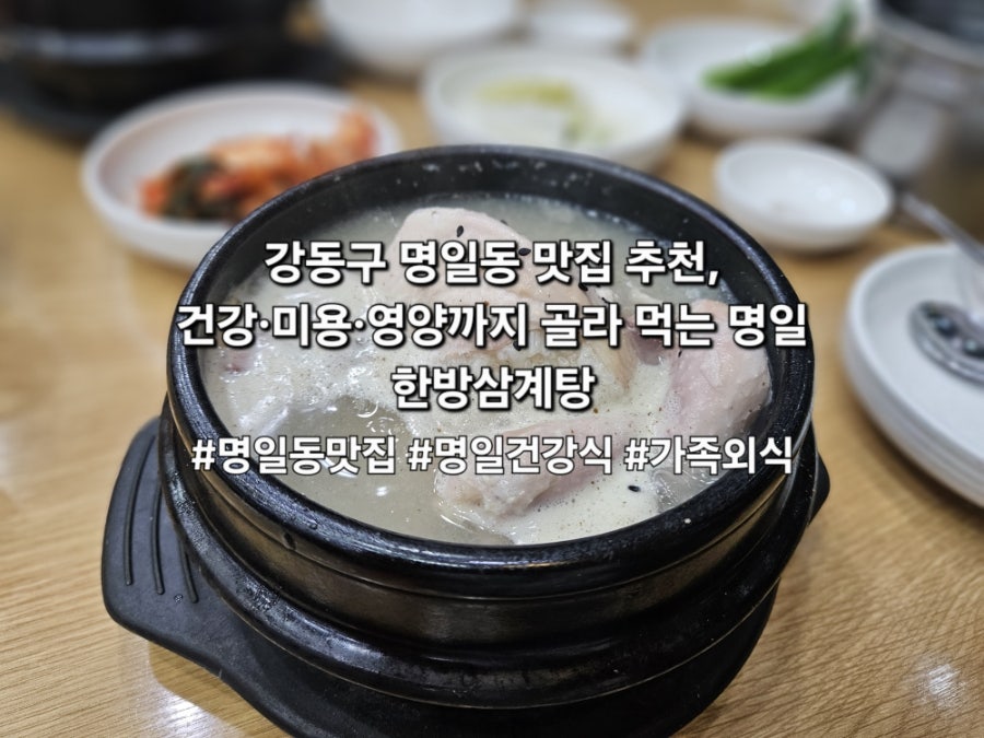 명일한방삼계탕 사진 1