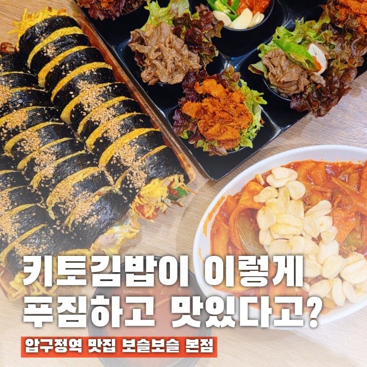  압구정역점심맛집 보슬보슬 본점, 양많고 맛있는 키토김밥 짱!