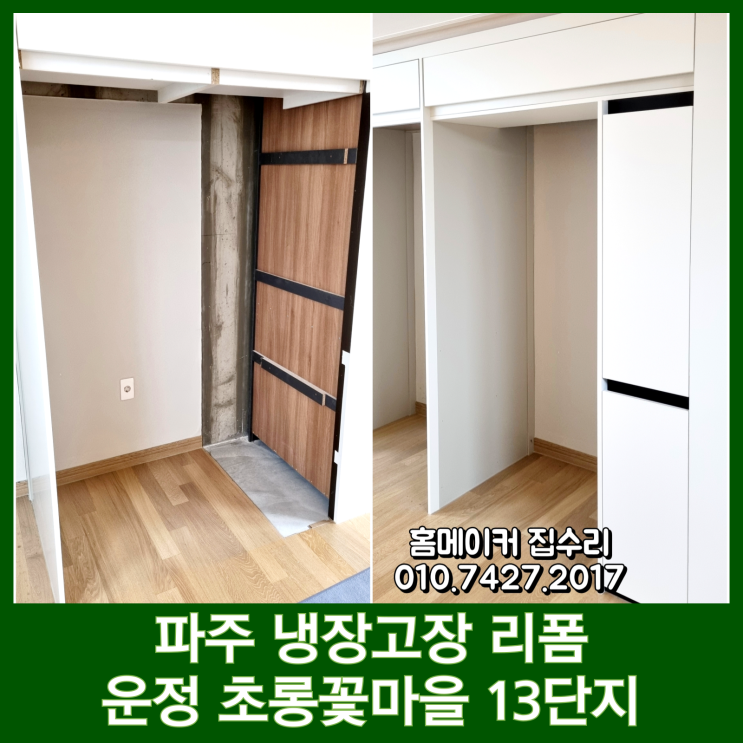  파주 냉장고장 리폼 냉장고 수납장 제작 운정 디에트르더퍼스트