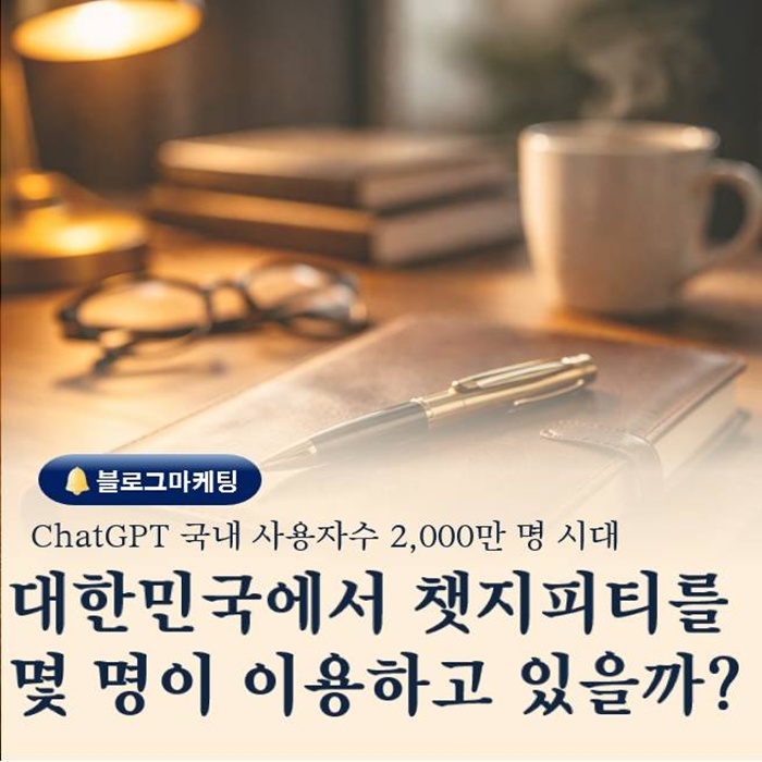  대한민국에서 챗지피티 얼마나 쓸까 최신 이용자 통계 완벽 정리