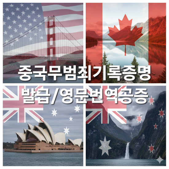  중국무범죄기록증명서 발급절차 - 미국, 캐나다 비자 신청용