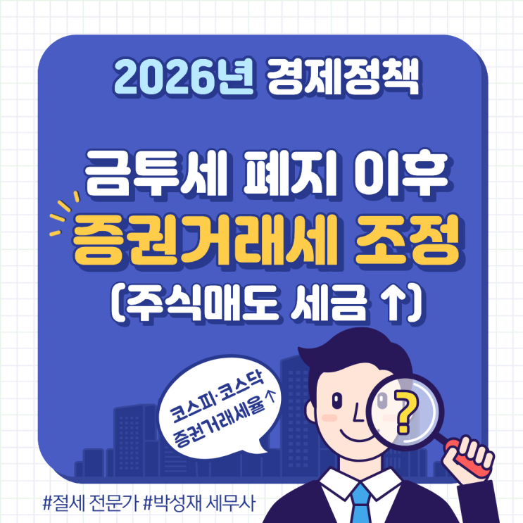  증권거래세율 인상 정리｜2026년부터 코스피·코스닥 세금 이렇게 달라집니다