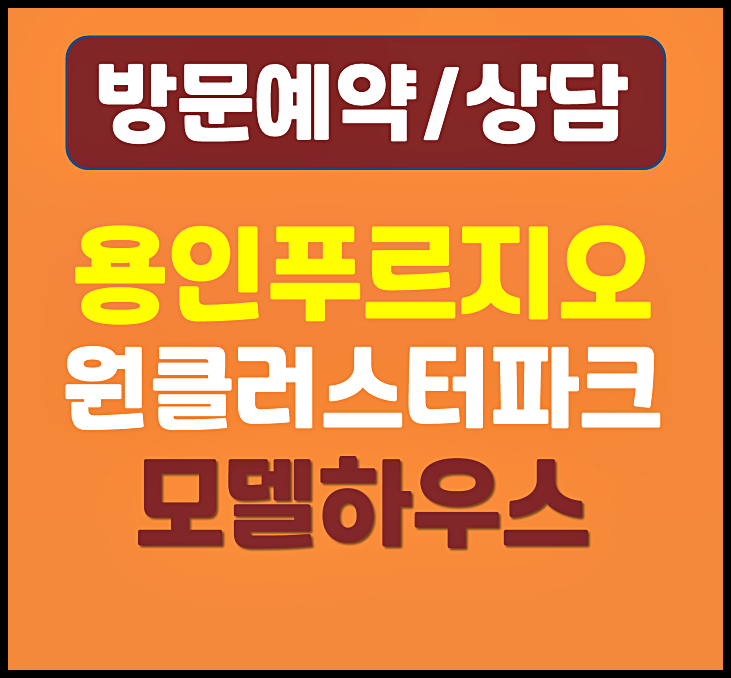  용인 푸르지오 원클러스터 파크 분양가 계약금 중도금 안내