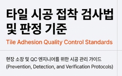  타일이 떨어지는 진짜 이유? 시공 중 반드시 체크해야 할 3가지 접착 검사법