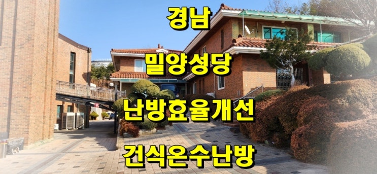 종교시설 바닥난방 떨어지는 난방 효율 개선, 건식 온수난방으로 더 따뜻하게 교체 설치 시공 /밀양 성당 / 성진 에너지