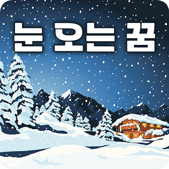 눈 오는 꿈 눈 내리는 꿈 눈꿈 해몽 풀이