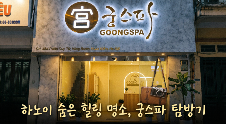  [베트남 하노이] 궁스파 마사지 사파 슬리핑 기차 타기 전 필수 코스!  픽업+짐보관+샤워 (할인꿀팁)
