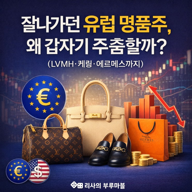  잘나가던 '유럽 명품주', 왜 갑자기 주춤할까? (LVMH, 케링, 에르메스 등)