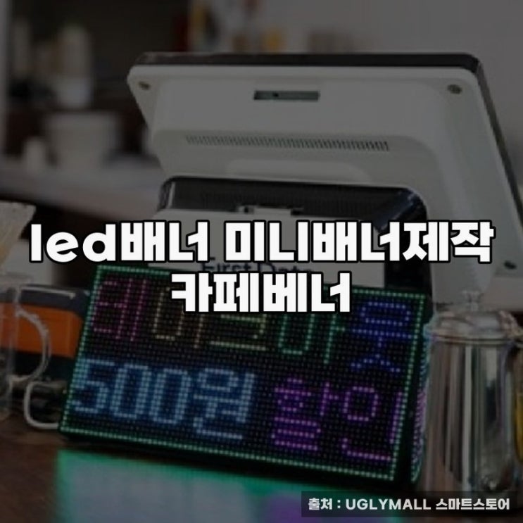  현수막제작으로 만나는 감각적 카페베너 활용법