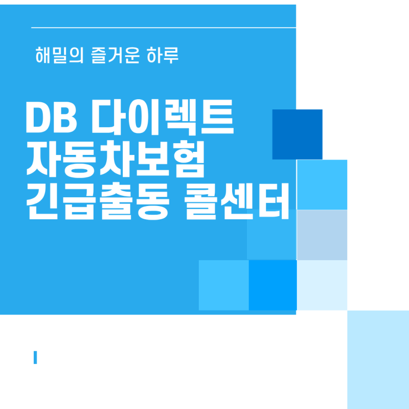 DB 동부화재 디비 다이렉트 자동차보험 긴급 출동 콜센터 전화번호