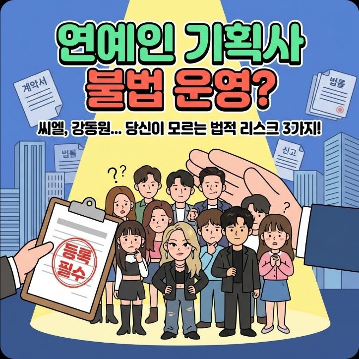 씨엘부터 강동원까지, 유명 연예인 기획사 불법 운영의 대가 (지금 즉시 확인해야 할 3가지)